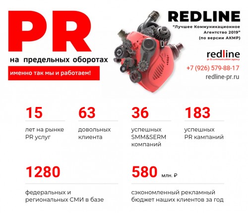 pr агентство redline